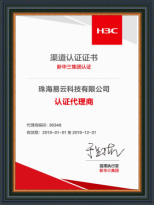 易云科技2019年荣获H3C 认证代理商资质
