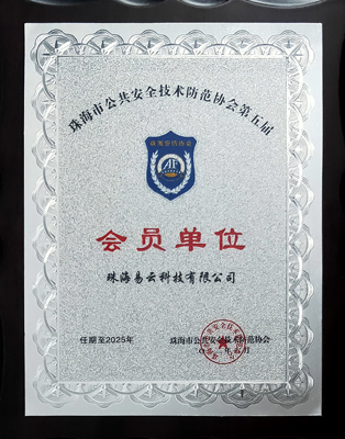易云2022年成为珠海市公共安全技术防范协会第五届会员单位