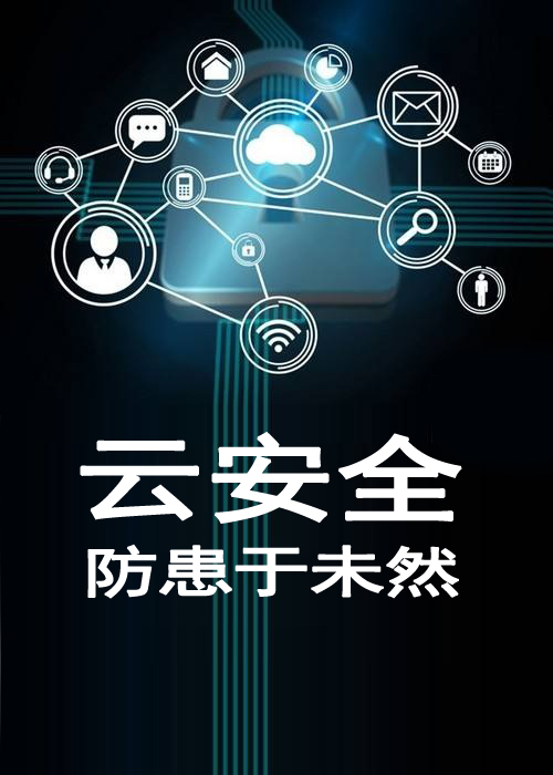 浅析12个云的安全威胁教你如何防范数据安全隐患