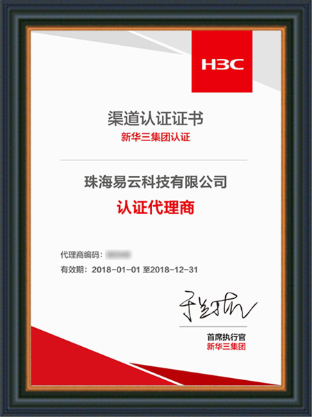 2018年荣获H3C顶级认证代理商资质