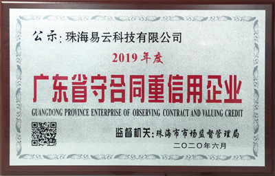 易云科技荣获2019年度广东省守合同重信用企业