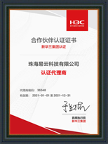 易云2021年新华三H3C合作伙伴认证证书