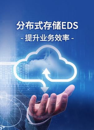 分布式存储EDS在五种场景中的应用