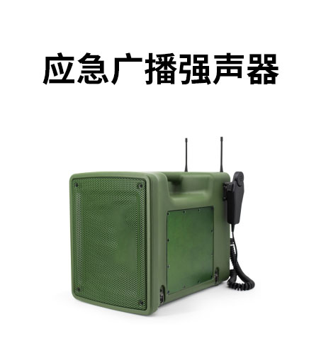 应急广播强声器.jpg