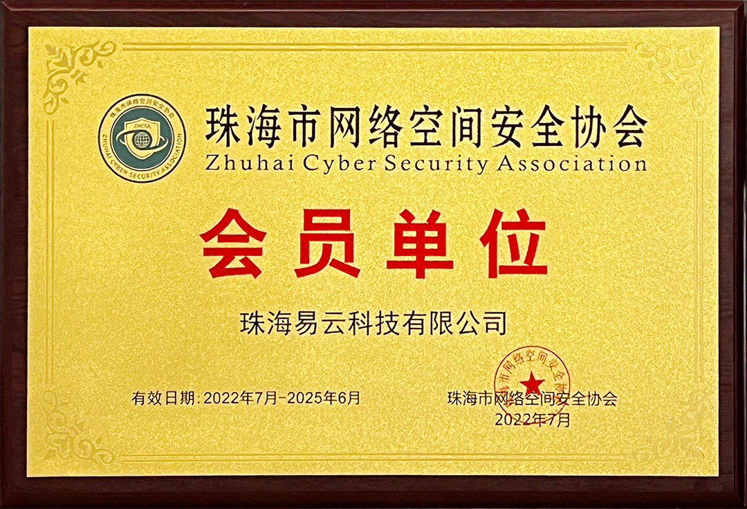 易云2022年成为珠海市网络空间安全协会会员单位