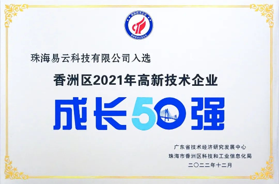 易云入选香洲区2021年高新技术企业成长50强