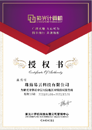易云成为紫光计算机中国大陆地区市级授权服务商