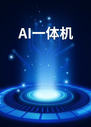 新产品推荐：AI一体机