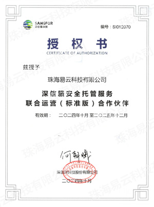 易云2025年成为深信服安全托管服务联合运营合作伙伴