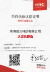 易云荣获2025年新华三H3C合作伙伴认证证书