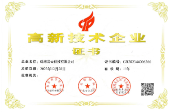 易云科技荣获高新技术企业证书
