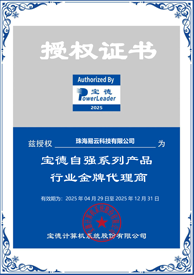 易云荣获宝德自强系列产品行业金牌代理商授权书