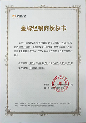 易云科技荣获火绒科技金牌经销商授权证书