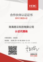 易云科技荣获2026年新华三H3C合作伙伴认证证书 易云荣获2026年新华三H3C合作伙伴认证证书