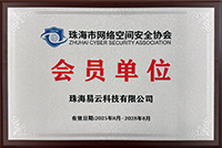 易云科技成为2025-2028年度珠海市网络空间安全协会会员单位 易云成为2025-2028年度珠海市网络空间安全协会会员单位