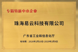 易云荣获广东省专精特新中小企业称号