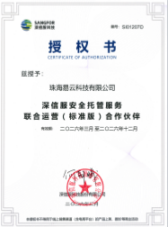 易云2026年成为深信服安全托管服务联合运营(标准版)合作伙伴