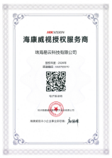 易云2026年获海康威视授权服务商证书