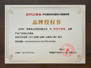 易云科技2026年获ZRD快想广东核心代理商授权书 易云2026年获ZRD快想广东核心代理商授权书