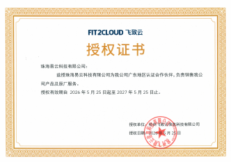 易云科技2026年获飞致云广东省合作伙伴授权书 易云2026年获飞致云广东省合作伙伴授权书