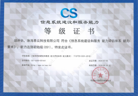 易云科技2026年获得信息系统建设和服务能力等级证书 易云2026年获得信息系统建设和服务能力等级证书